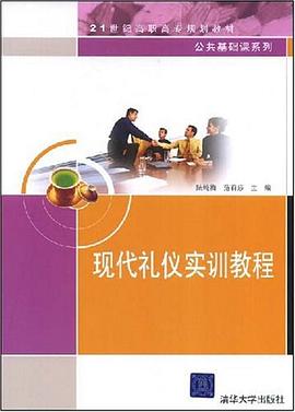 現(xiàn)代禮儀實訓教程 現(xiàn)代禮儀實訓教程