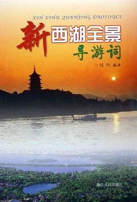 新西湖全景導游詞 新西湖全景導游詞
