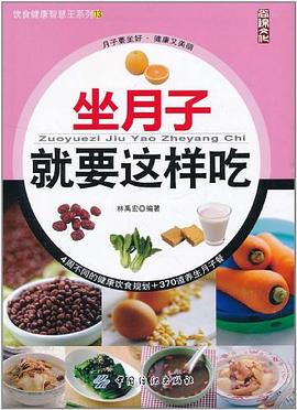 坐月子就要這樣吃 坐月子就要這樣吃