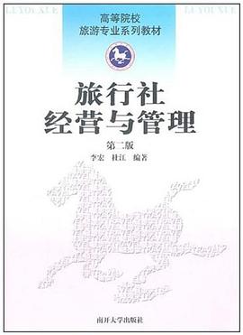 旅行社經營與管理