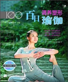 百日調(diào)養(yǎng)塑形瑜伽 百日調(diào)養(yǎng)塑形瑜伽