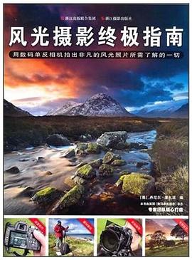 風光攝影終極指南 風光攝影終極指南