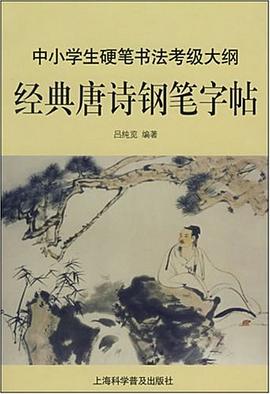 經典唐詩鋼筆字貼 經典唐詩鋼筆字貼