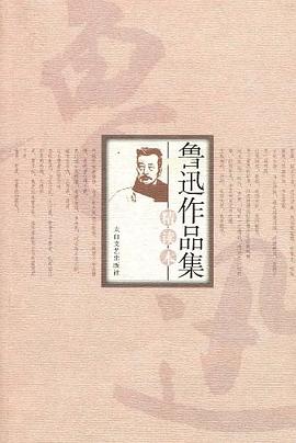 魯迅作品集精讀本 魯迅作品集精讀本