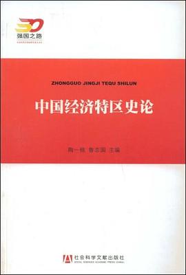 中國經濟特區史論 中國經濟特區史論
