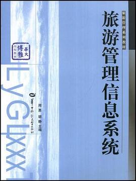 旅游管理信息系統 旅游管理信息系統