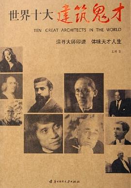 世界十大建筑鬼才 世界十大建筑鬼才
