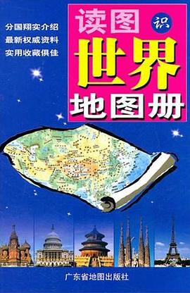 讀圖識世界地圖冊