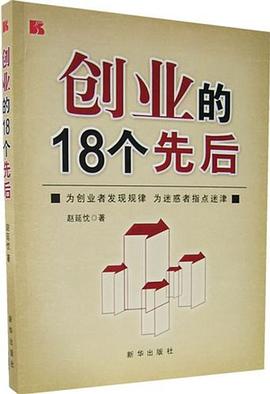 創業的18個先后 創業的18個先后