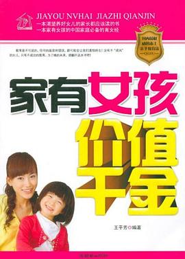 家有女孩價(jià)值千金 家有女孩價(jià)值千金