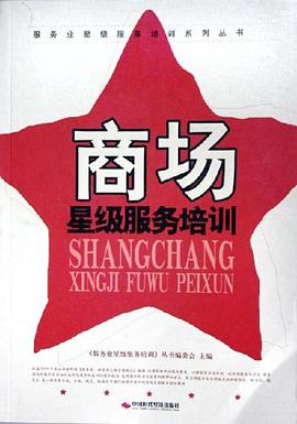 商場星級服務培訓 商場星級服務培訓