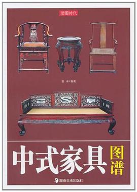 中式家具圖譜嘉木
