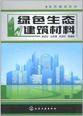 綠色生態建筑材料 綠色生態建筑材料