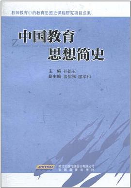 中國教育思想簡史 中國教育思想簡史