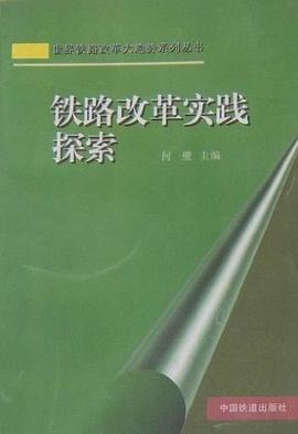 鐵路改革實踐探索 鐵路改革實踐探索