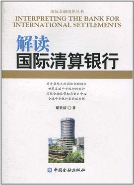 解讀國際清算銀行 解讀國際清算銀行