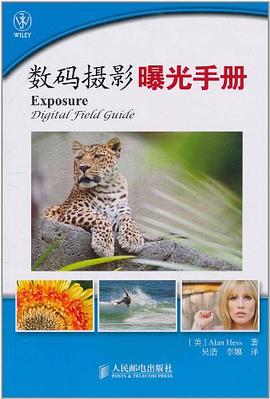 數(shù)碼攝影曝光手冊(cè) 數(shù)碼攝影曝光手冊(cè)