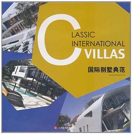 國際別墅典范全新 國際別墅典范全新