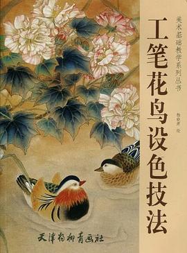 工筆花鳥設色技法 工筆花鳥設色技法