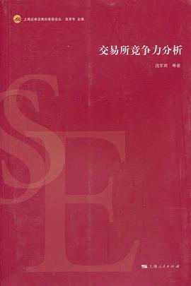 交易所競爭力分析 交易所競爭力分析