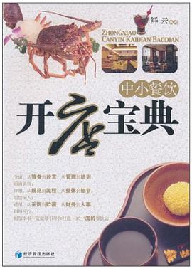 中小餐飲開店寶典 中小餐飲開店寶典