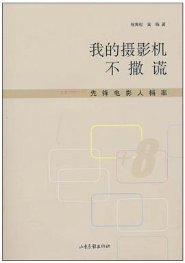 我的攝影機不撒謊 我的攝影機不撒謊