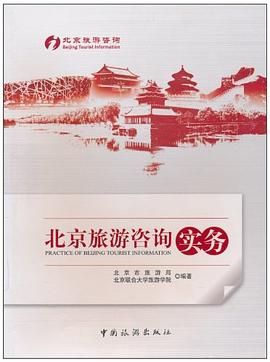 北京旅游咨詢實務 北京旅游咨詢實務