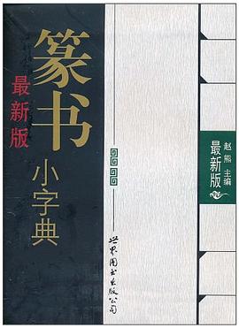 最新版篆書小字典 最新版篆書小字典