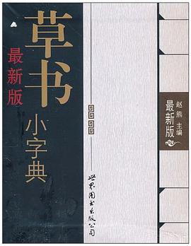 最新版草書小字典 最新版草書小字典