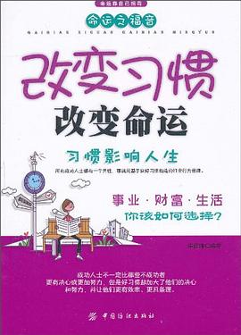 改變習(xí)慣改變命運 改變習(xí)慣改變命運