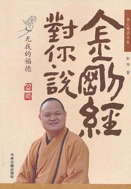 金剛經對你說妙華 金剛經對你說妙華