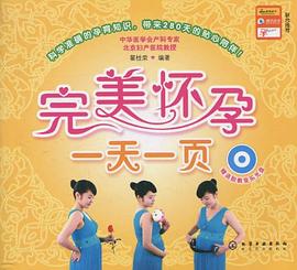 完美懷孕一天一頁 完美懷孕一天一頁