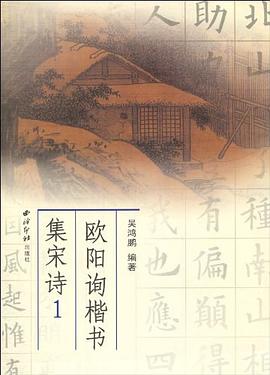 歐陽詢楷書集宋詩 歐陽詢楷書集宋詩