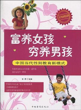 富養(yǎng)女孩窮養(yǎng)男孩 富養(yǎng)女孩窮養(yǎng)男孩