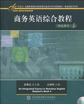商務英語綜合教程 商務英語綜合教程