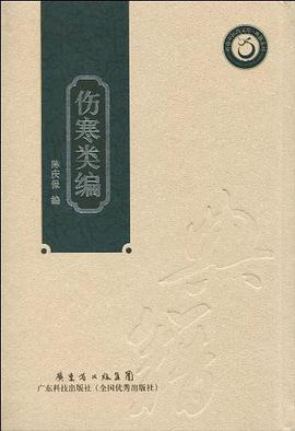 傷寒類編.陳慶保 傷寒類編.陳慶保