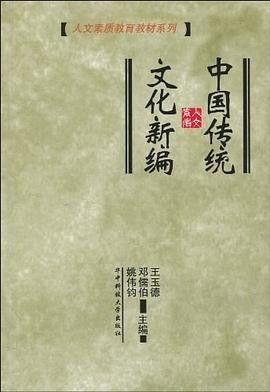 中國傳統文化新編 中國傳統文化新編