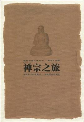 禪宗之旅玉湖北社 禪宗之旅玉湖北社
