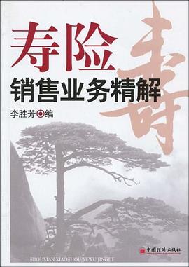 壽險銷售業務精解 壽險銷售業務精解