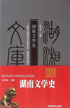 湖南文學(xué)史陳書良 湖南文學(xué)史陳書良