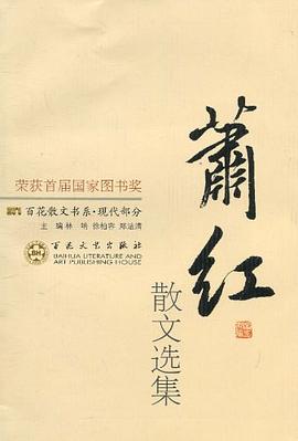 蕭紅散文選集肖風 蕭紅散文選集肖風