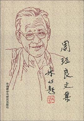周玨良文集周玨良 周玨良文集周玨良