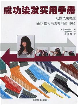 成功染發實用手冊 成功染發實用手冊