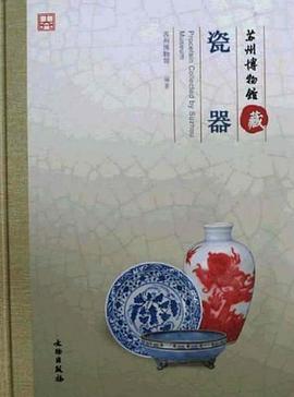 蘇州博物館藏瓷器 蘇州博物館藏瓷器