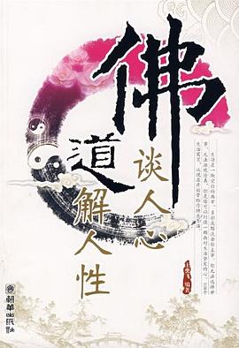 佛談人心道解人性 佛談人心道解人性