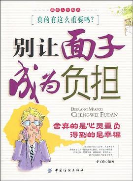 別讓面子成為負擔 別讓面子成為負擔