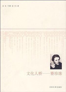 文化人橋:賽珍珠 文化人橋:賽珍珠