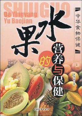 水果的營養與保健 水果的營養與保健