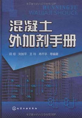 混凝土外加劑手冊 混凝土外加劑手冊