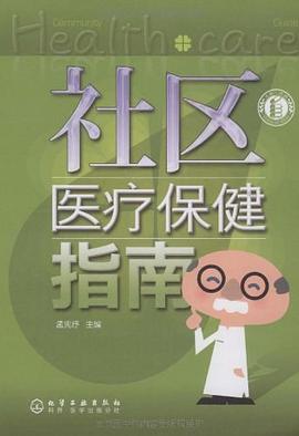 社區醫療保健指南 社區醫療保健指南